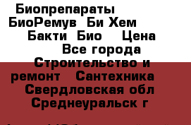 Биопрепараты BioRemove, БиоРемув, Би-Хем, Bacti-Bio, Бакти  Био. › Цена ­ 100 - Все города Строительство и ремонт » Сантехника   . Свердловская обл.,Среднеуральск г.